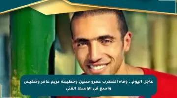 عاجل اليوم.. وفاة المطرب عمرو ستين وخطيبته مريم عامر وتنكيس واسع في الوسط الفني